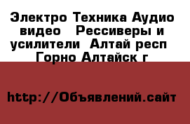 Электро-Техника Аудио-видео - Рессиверы и усилители. Алтай респ.,Горно-Алтайск г.